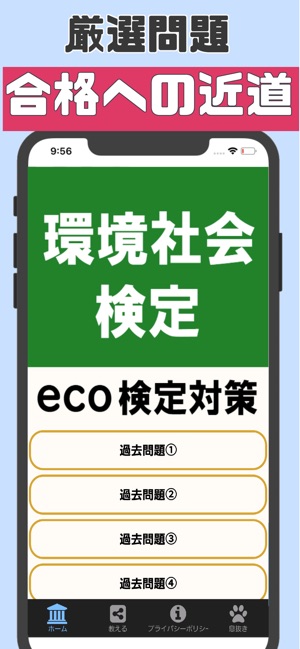 エコ検定 環境社会検定 試験対策アプリ On The App Store