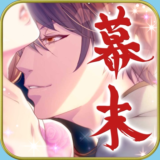 恋愛幕末カレシ 女性向け人気恋愛ゲーム