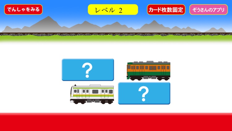 でんしゃ えあわせ【電車・地下鉄神経衰弱】