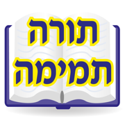 אש תורה תמימה