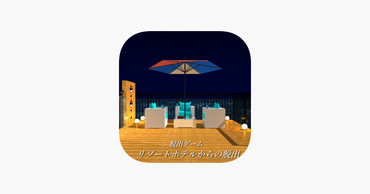 脱出ゲーム リゾートホテルからの脱出 Su App Store