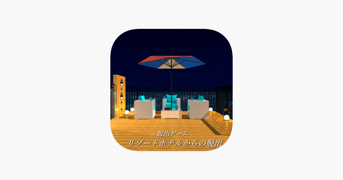 脱出ゲーム リゾートホテルからの脱出 On The App Store