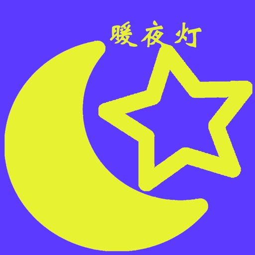 暖夜灯