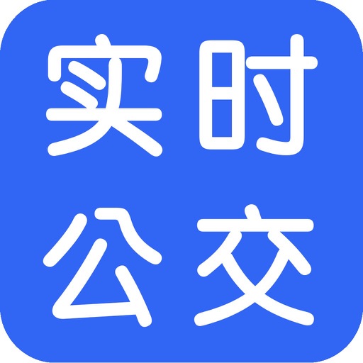 实时公交-全国实时公交车