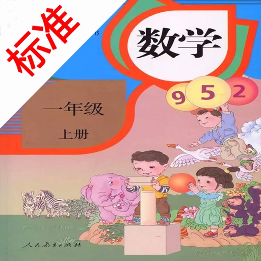 标准点读机-小学数学一年级上册人教版