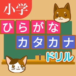 ひらがな カタカナ 問題ドリル On The App Store