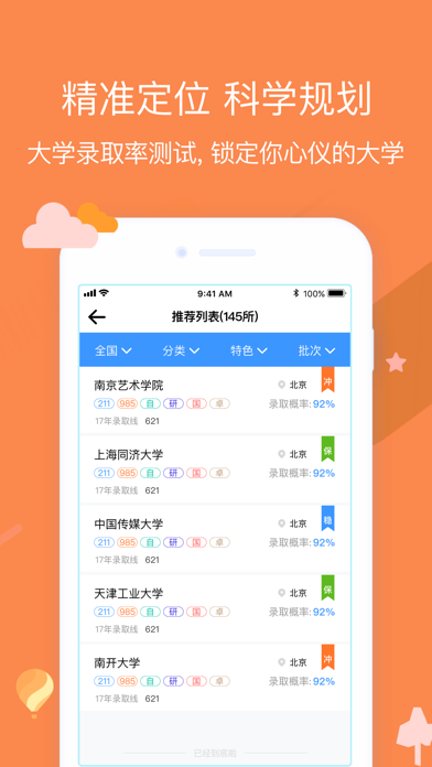 朴新升学通-高考志愿填报必备工具 screenshot 2