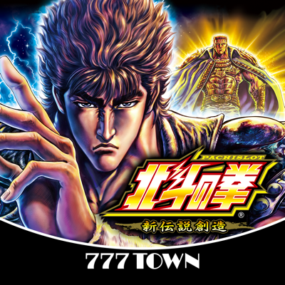 [777TOWN]パチスロ北斗の拳 新伝説創造