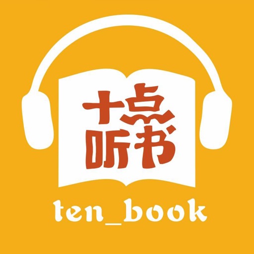 十点听书-聆听书的声音