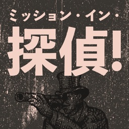 ミッション・イン・探偵