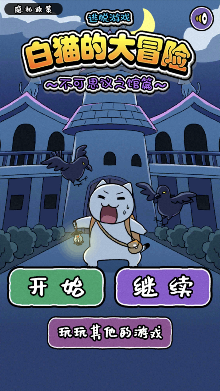 白猫的大冒险 不可思议之馆篇