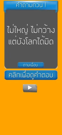 Game screenshot คำถามกวนๆ ชวนเพื่อน ปวดหัว apk