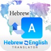 Hebrew English Translator