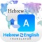 Hebrew to English translator and English to Hebrew translator app is a 2-in-1 free Hebrew English language learning tool