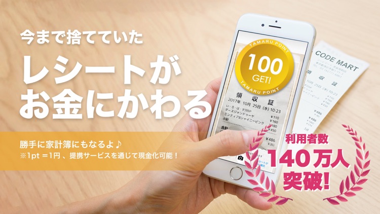 レシートがお金にかわる家計簿アプリCODE(コード)