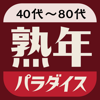 Masayuki Tsujimura - 熟年パラダイスは中高年やシニア向けチャットアプリ アートワーク