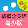 新概念英语青少版-魔贝点读学习机