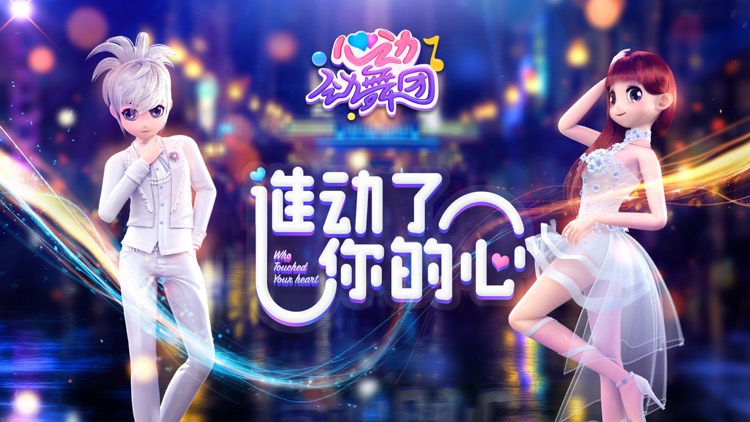 心动劲舞团 screenshot-0