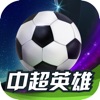 中超英雄 - 实况足球王者