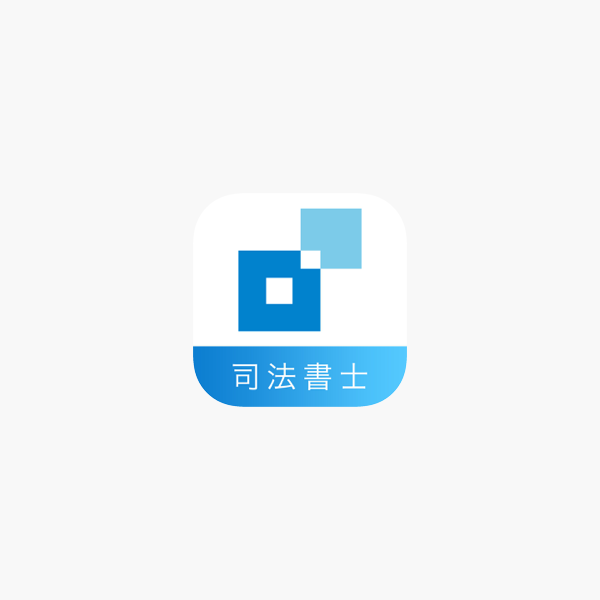 App Store 上的 司法書士試験問題集