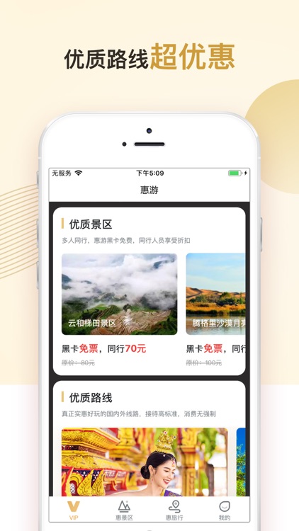 惠游-精选旅游会员权益 screenshot-3