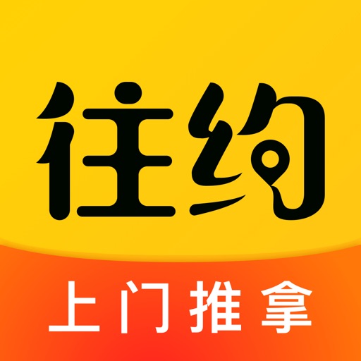 往约-上门按摩精选服务约单平台