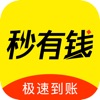 秒有钱-极速借钱贷款借款app