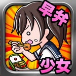早弁少女～暇つぶしゲーム～