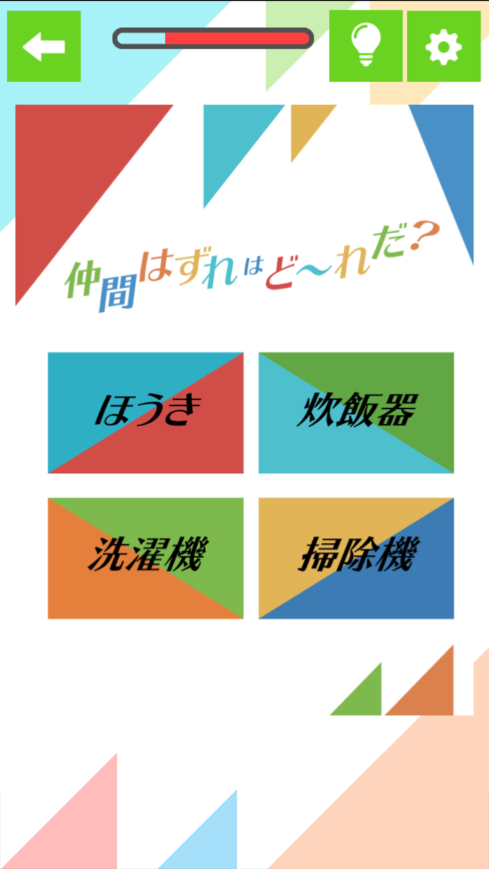 仲間はずれはど～れ