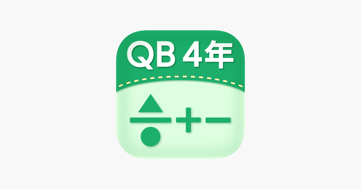 Qb説明 ４年 分数のたし算 ひき算 On The App Store