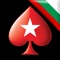 Само с приложението PokerStars Mobile можете да играете покер с милиони играчи