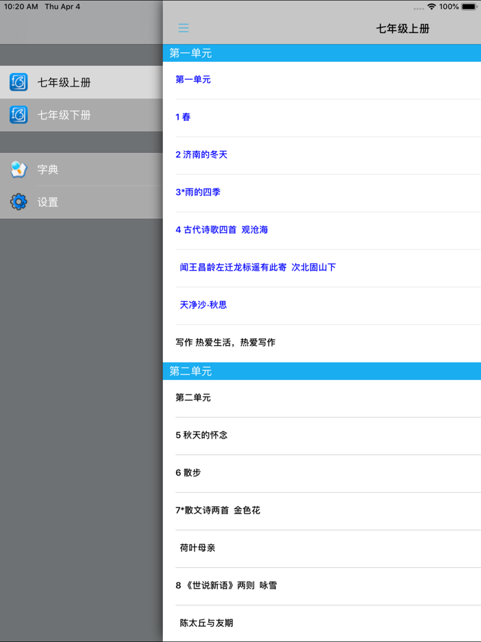 新人教版初中语文七年级上下册