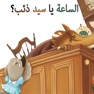 Get السيد ذئب for iOS, iPhone, iPad Aso Report