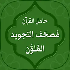 Application مصحف التجويد ملون: حامل القرآن 4+