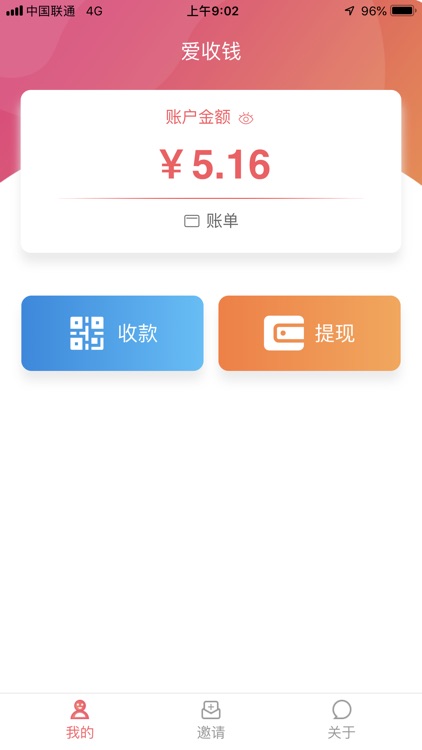 爱收钱 screenshot-5