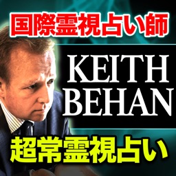 国際霊能占い師【Keith Behan】超常霊視占い