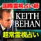 毎年数万人規模の入場者を誇る日本最大級の占いイベント「癒しフェア」。圧倒的な霊力を誇ることで世界中から人気を集め、即満員となる「Keith Behan」の鑑定が本アプリではお楽しみいただけ毛舞う。