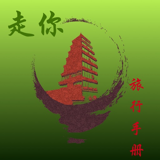 走你-旅行手册