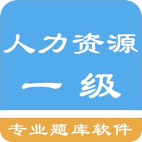 一级人力资源题库 pour PC