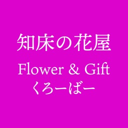 知床の花屋　Flower＆Giftくろーばー　公式アプリ