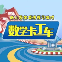 幼儿园加减法练习游戏-数学卡丁车 pour PC
