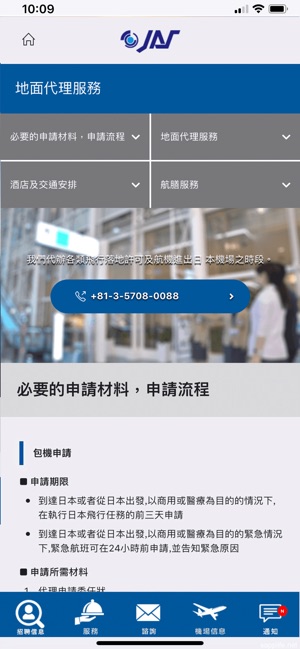JAPAN AVIATION SERVICE(圖5)-速報App