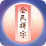 Get 全民拼字 - 疯狂识字小游戏 for iOS, iPhone, iPad Aso Report