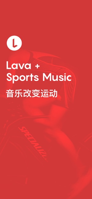 Lava运动音乐