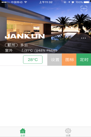 健坤电采暖 screenshot 2