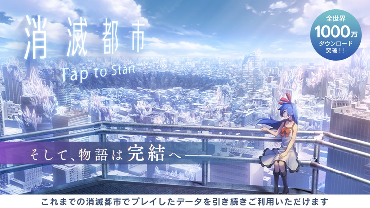 消滅都市 screenshot-0