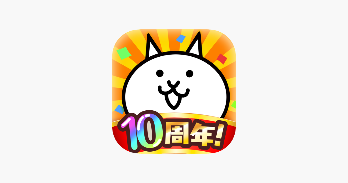 にゃんこ大戦争 On The App Store