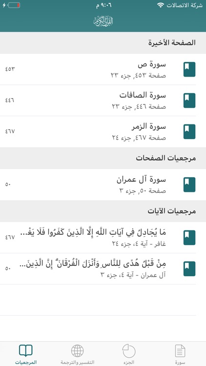 القران الكريم بأكثر من 25 قارئ screenshot-7