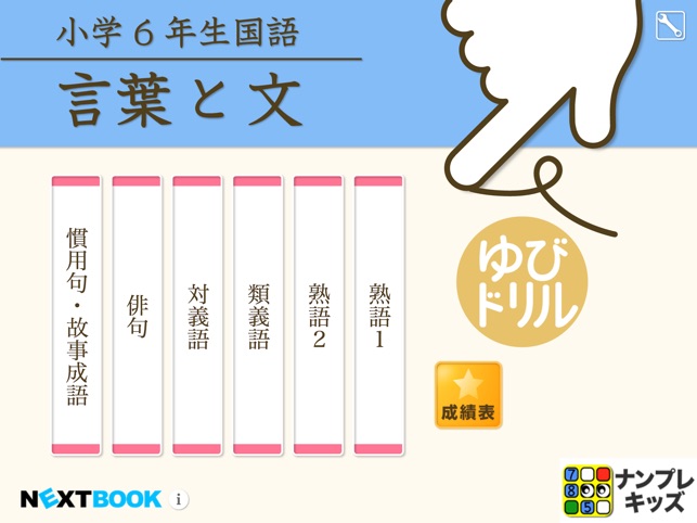 小学６年生国語 言葉と文 ゆびドリル 国語学習アプリ Sto App Store