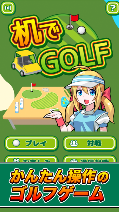 机でGOLF screenshot1